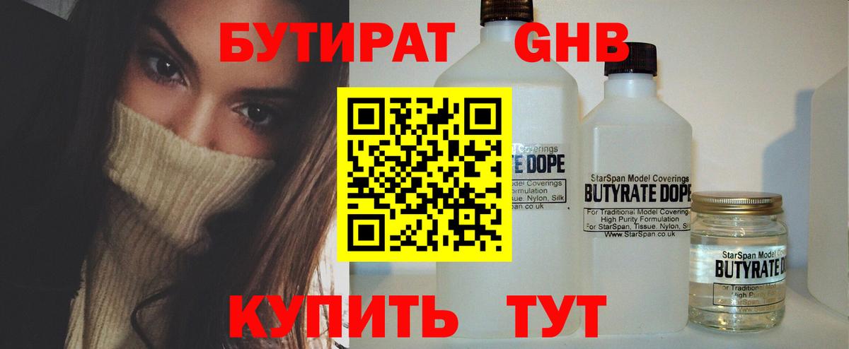 Бутират 99%  Альметьевск 