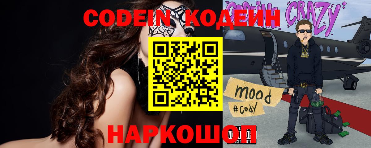 Codein Purple Drank  Вход с VPN  Альметьевск  Codein напиток Lean (лин) 