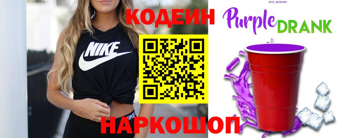 Кодеиновый сироп Lean Purple Drank  Альметьевск 